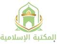 المكتبة اﻻسلامية